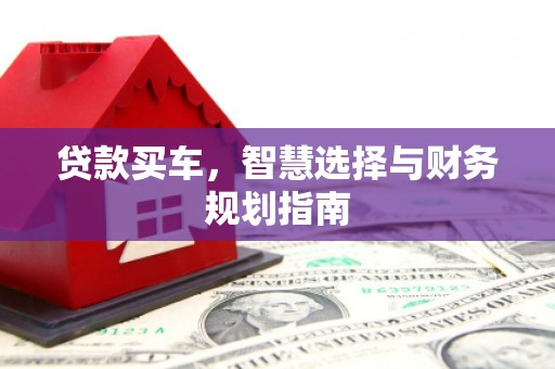 喜德贷款买车，智慧选择与财务规划指南