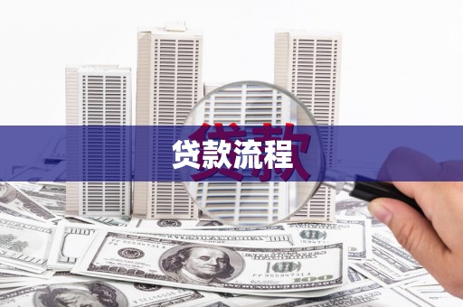 喜德贷款流程