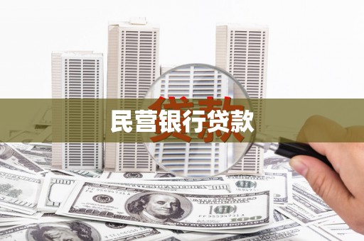 喜德民营银行贷款