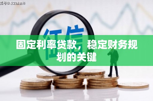 喜德固定利率贷款，稳定财务规划的关键