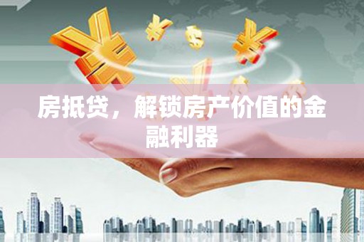 喜德房抵贷，解锁房产价值的金融利器