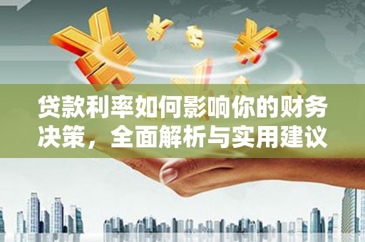 喜德贷款利率如何影响你的财务决策，全面解析与实用建议