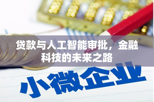 喜德贷款与人工智能审批，金融科技的未来之路