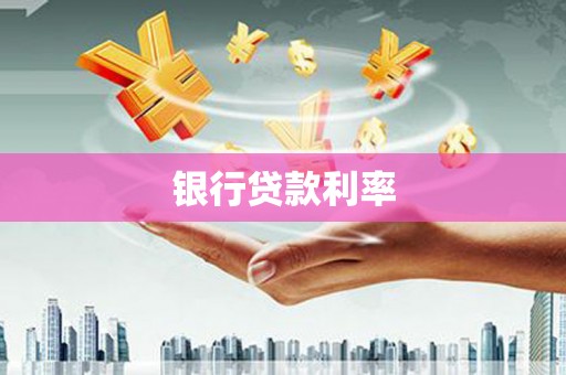 喜德银行贷款利率