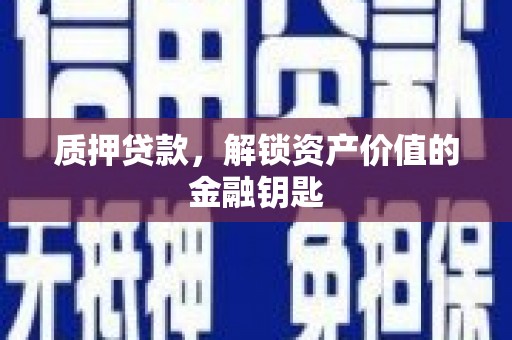 喜德质押贷款，解锁资产价值的金融钥匙