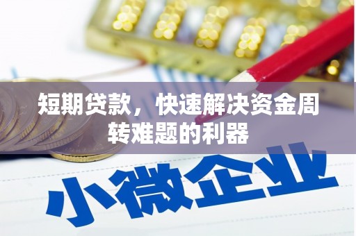 喜德短期贷款，快速解决资金周转难题的利器