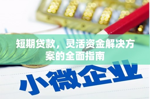 喜德短期贷款，灵活资金解决方案的全面指南