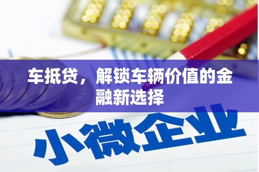 喜德车抵贷，解锁车辆价值的金融新选择