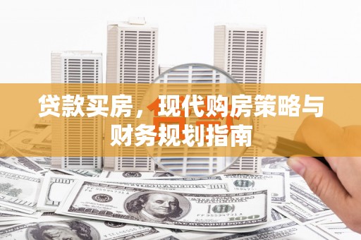 喜德贷款买房，现代购房策略与财务规划指南