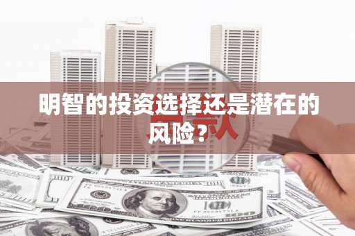 喜德明智的投资选择还是潜在的风险？