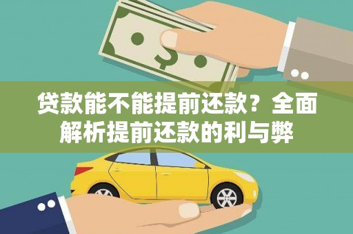喜德贷款能不能提前还款？全面解析提前还款的利与弊