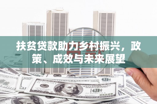 喜德扶贫贷款助力乡村振兴，政策、成效与未来展望