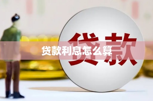 喜德贷款利息怎么算