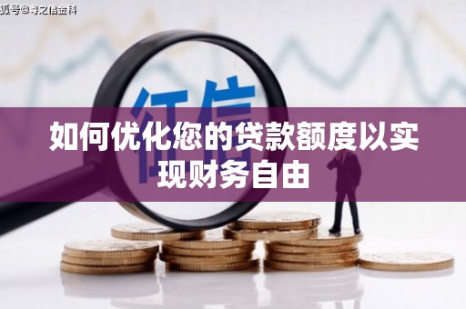 喜德如何优化您的贷款额度以实现财务自由