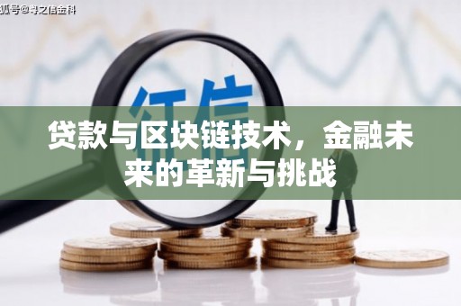 喜德贷款与区块链技术，金融未来的革新与挑战