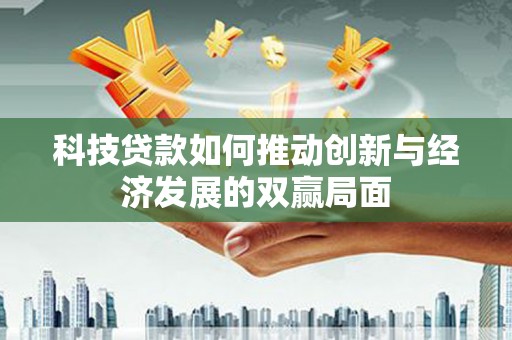 喜德科技贷款如何推动创新与经济发展的双赢局面