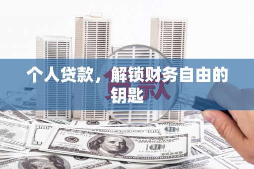 喜德个人贷款，解锁财务自由的钥匙