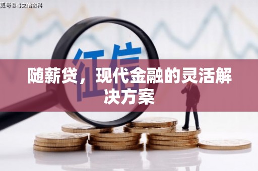 喜德随薪贷，现代金融的灵活解决方案