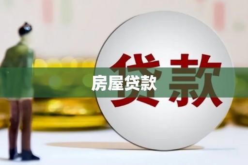 喜德房屋贷款
