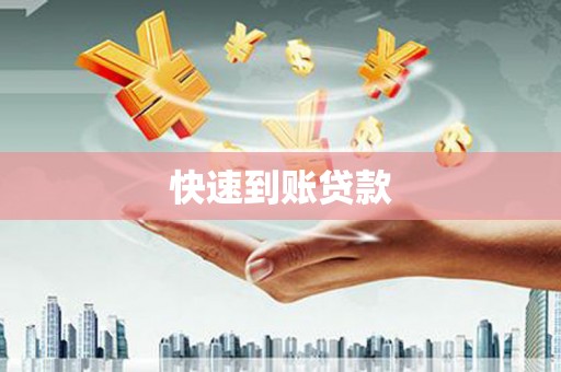 喜德快速到账贷款