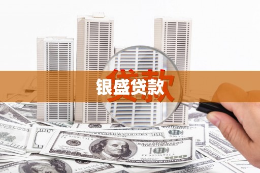 喜德银盛贷款