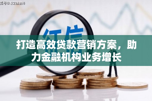 喜德打造高效贷款营销方案，助力金融机构业务增长