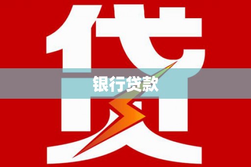 喜德银行贷款