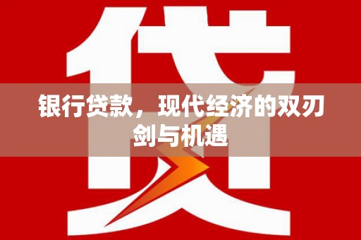 喜德银行贷款，现代经济的双刃剑与机遇