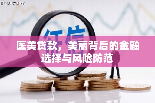 喜德医美贷款，美丽背后的金融选择与风险防范