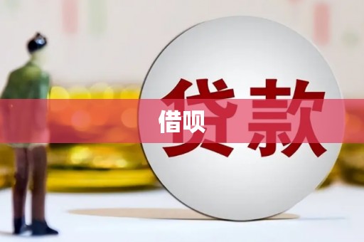 喜德借呗