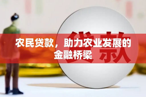 喜德农民贷款，助力农业发展的金融桥梁