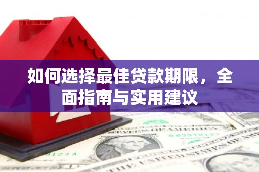 喜德如何选择最佳贷款期限，全面指南与实用建议