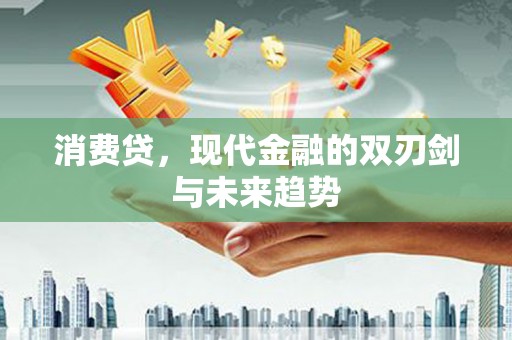 喜德消费贷，现代金融的双刃剑与未来趋势