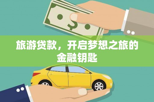 喜德旅游贷款，开启梦想之旅的金融钥匙