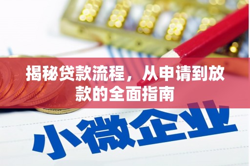 喜德揭秘贷款流程，从申请到放款的全面指南