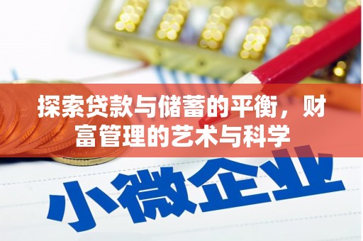 喜德探索贷款与储蓄的平衡，财富管理的艺术与科学