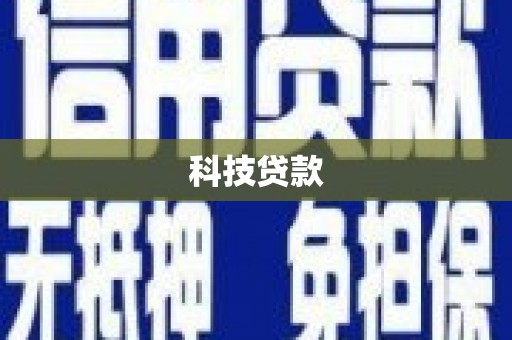 喜德科技贷款