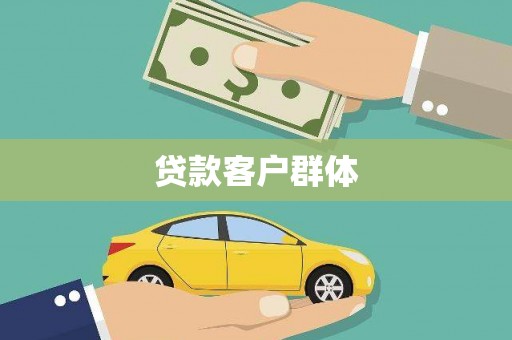 喜德贷款客户群体