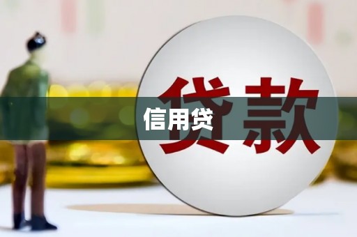 喜德信用贷