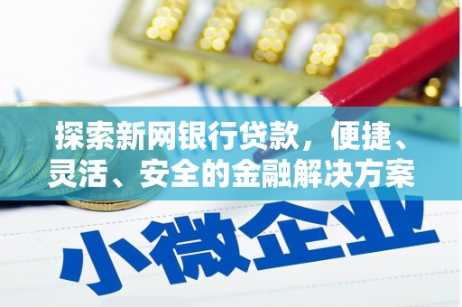 喜德探索新网银行贷款，便捷、灵活、安全的金融解决方案