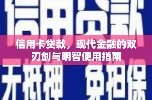 喜德信用卡贷款，现代金融的双刃剑与明智使用指南