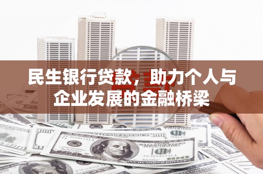 喜德民生银行贷款，助力个人与企业发展的金融桥梁