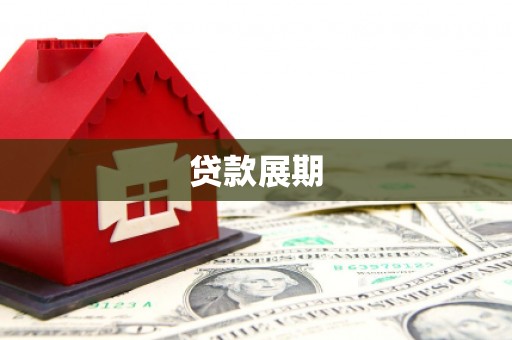 喜德贷款展期
