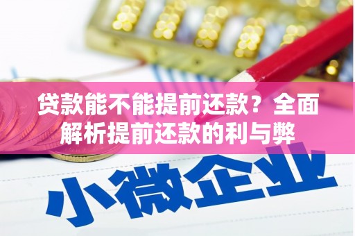 喜德贷款能不能提前还款？全面解析提前还款的利与弊