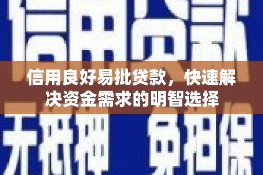 喜德信用良好易批贷款，快速解决资金需求的明智选择