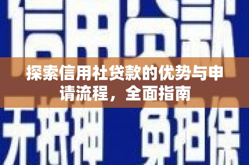 喜德探索信用社贷款的优势与申请流程，全面指南