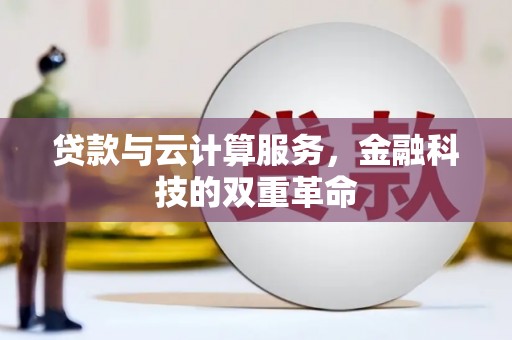 喜德贷款与云计算服务，金融科技的双重革命