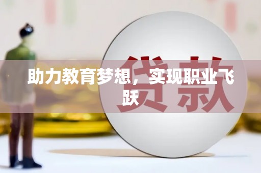 喜德助力教育梦想，实现职业飞跃