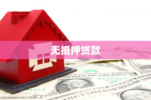 喜德无抵押贷款