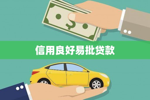 喜德信用良好易批贷款